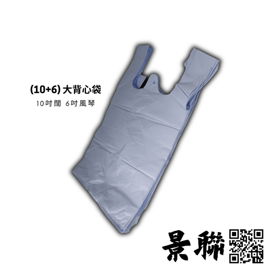 景聯 (10+6)背心袋尺寸展示 - 10吋闊底配6吋側位風琴，容量大，貼合中大型垃圾桶

