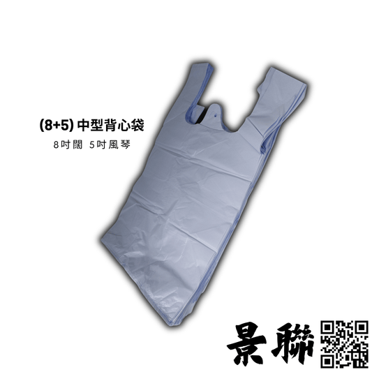景聯 (8+5)背心袋 - T恤式手抽垃圾膠袋，尺寸8吋底+5吋側風琴，中型加厚設計

